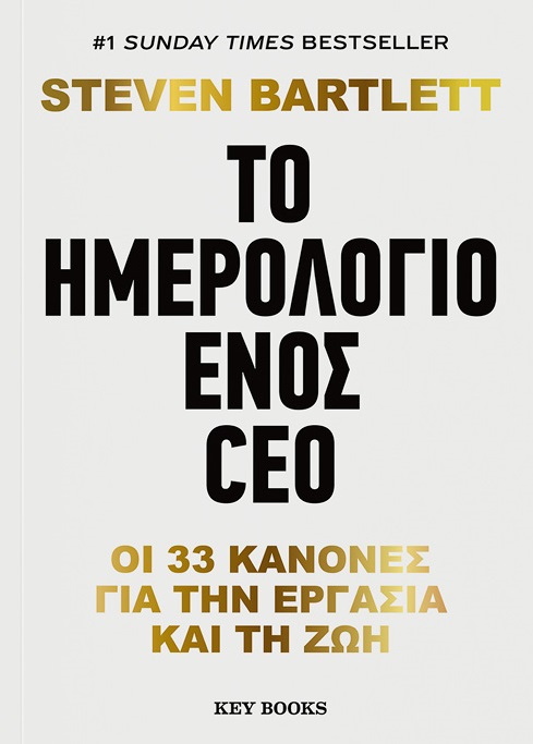 Το ημερολόγιο ενός CEO